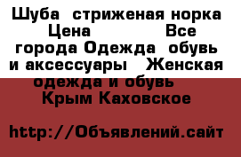 Шуба, стриженая норка › Цена ­ 31 000 - Все города Одежда, обувь и аксессуары » Женская одежда и обувь   . Крым,Каховское